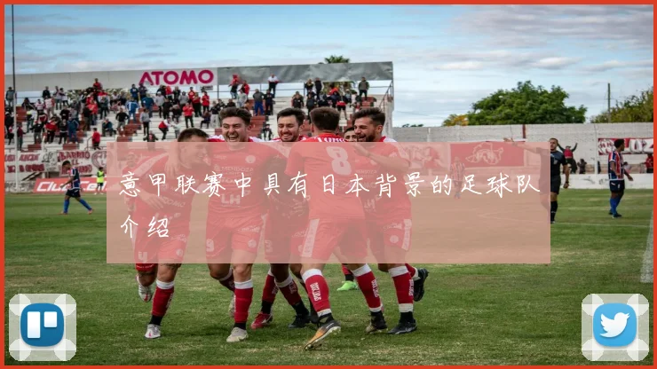 意甲联赛中具有日本背景的足球队介绍