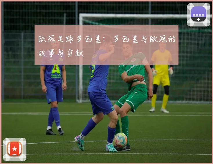 欧冠足球罗西基：罗西基与欧冠的故事与贡献