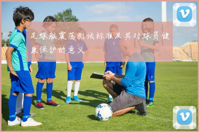 足球脑震荡测试标准及其对球员健康保护的意义
