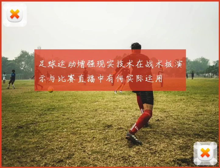 足球运动增强现实技术在战术板演示与比赛直播中有何实际运用