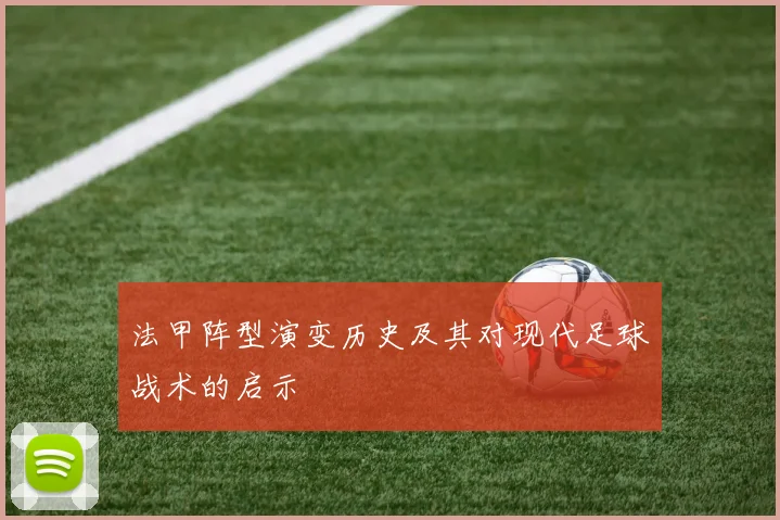 法甲阵型演变历史及其对现代足球战术的启示