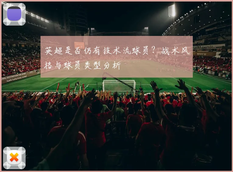 英超是否仍有技术流球员？战术风格与球员类型分析