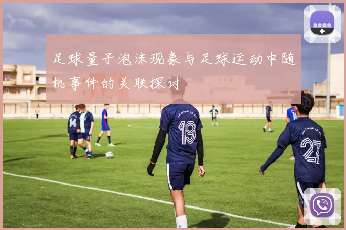 足球量子泡沫现象与足球运动中随机事件的关联探讨