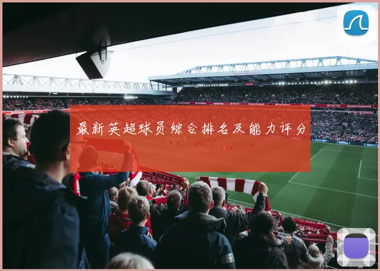 最新英超球员综合排名及能力评分