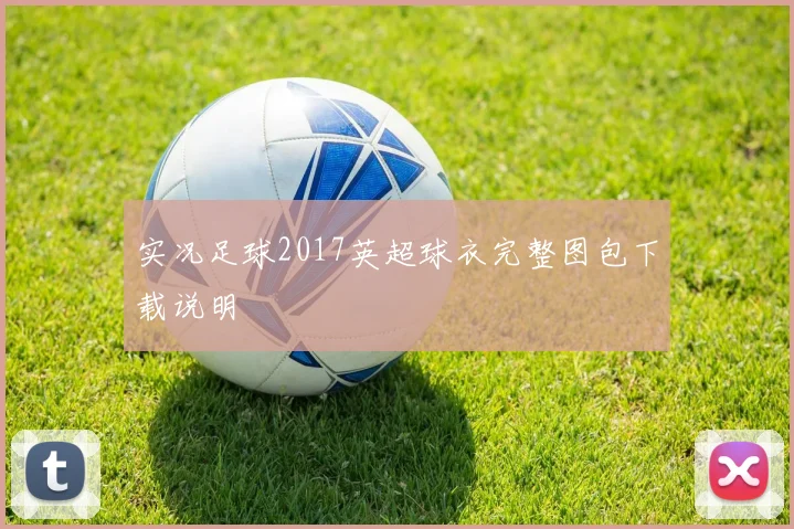 实况足球2017英超球衣完整图包下载说明