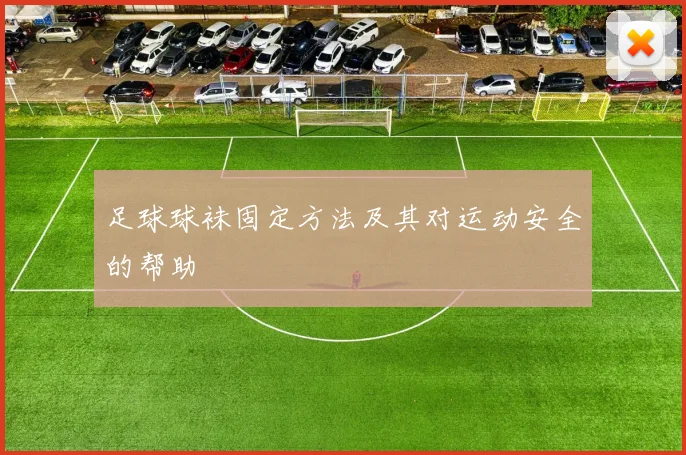 足球球袜固定方法及其对运动安全的帮助