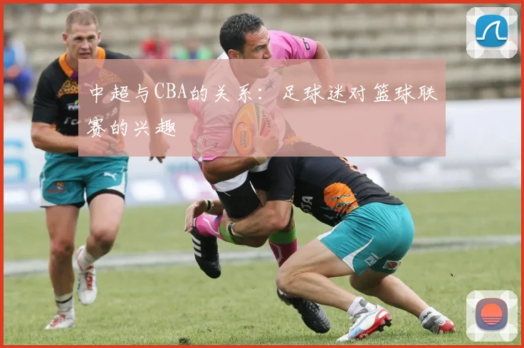 中超与CBA的关系：足球迷对篮球联赛的兴趣