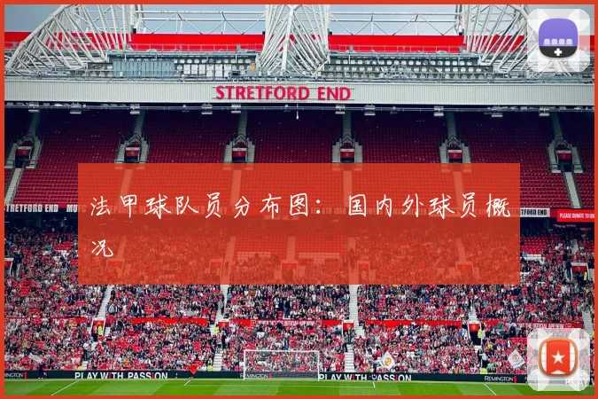 法甲球队员分布图：国内外球员概况