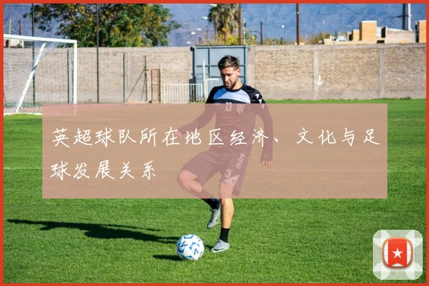 英超球队所在地区经济、文化与足球发展关系