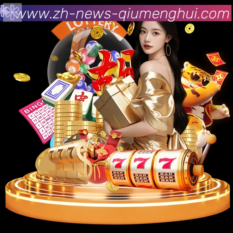 球盟会官网品牌故事